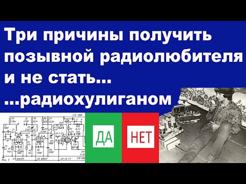 Видео: Три причины получить позывной радиолюбителя и не стать радиохулиганом