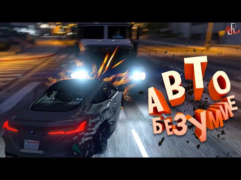 Видео: Авто безумие ( GTA RP )