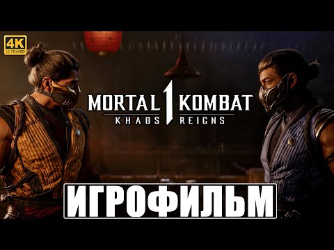 Видео: ИГРОФИЛЬМ KHAOS REIGNS: MORTAL KOMBAT 1 [4K] ➤ Полное Прохождение На Русском ➤ Мортал Комбат 1