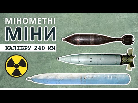 Видео: мінометні (артилерійські) міни калібру 240 мм