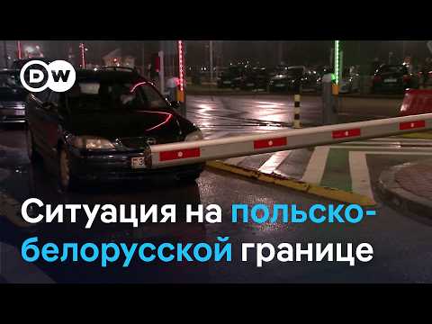 Видео: Польша открыла погранпереходы Бобровники и Кузница: что происходит на границе с Беларусью?