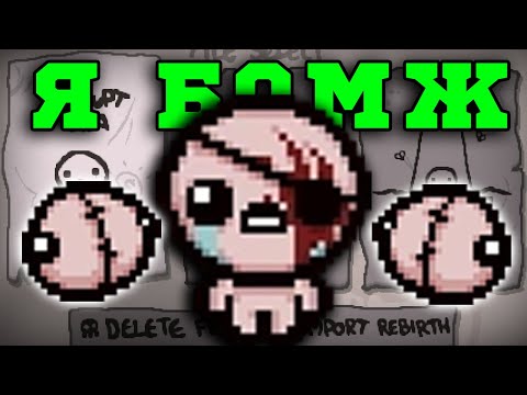 Видео: Бомж-Забег за Альт Каина! А где Имба? The Binding of Isaac: Repentance