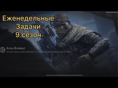 Видео: Еженедельные задачи.    S9. | Arena Breakout