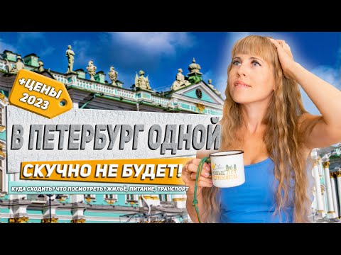 Видео: Питер. Лучшие места для посещения. Про цены 2023