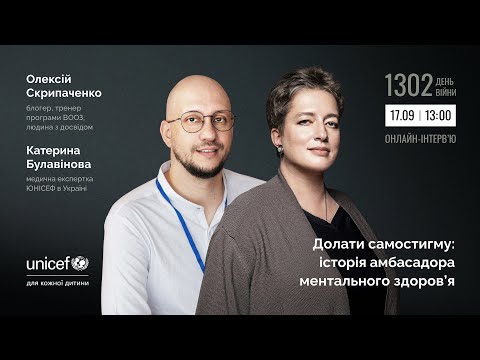 Видео: Долати самостигму: історія амбасадора ментального здоров’я