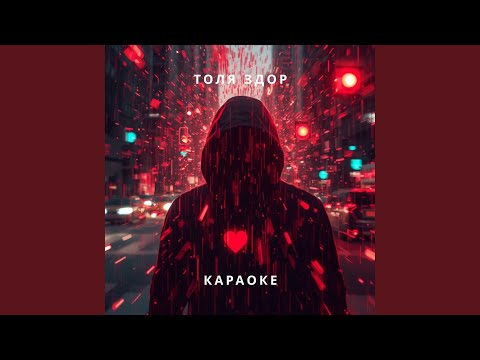 Видео: Караоке