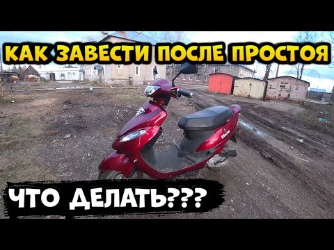 Видео: Как завести скутер после простоя