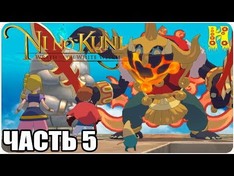 Видео: Ni no Kuni: Wrath of the White Witch - Remastered Прохождение №5