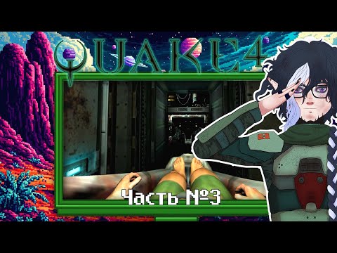 Видео: Quake 4 — прохождение. Часть 3