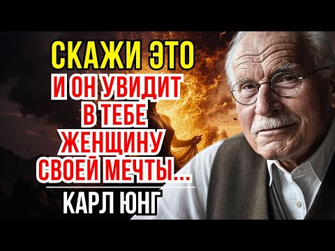 Видео: ЭТИ 3 слова взламывают мужское подсознание – Карл Юнг
