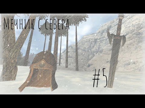 Видео: Мечник с севера. Эпизод пятый: Нордмар (часть 1) [Gothic II Machinima]