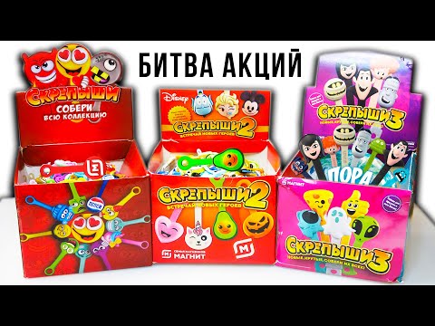 Видео: БИТВА АКЦИЙ МАГНИТ! Скрепыши 1 2 и 3 какие круче?