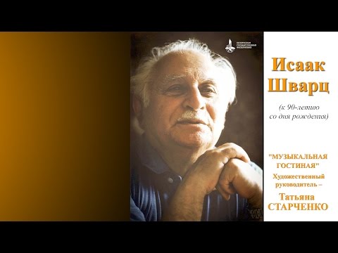 Видео: Исаак Шварц (к 90-летию со дня рождения) 1-е отделение