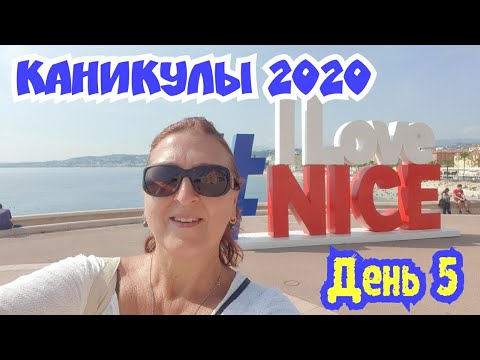 Видео: Каникулы в Ницце 2020.Поехали в Порт Пообедаем, Погуляем. Я немножко Побурчу… Ха-Ха-Ха… День 5