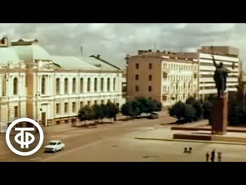 Видео: Город Тамбов (1980)