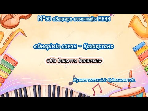 Видео: «Өнеріміз саған - Қазақстан» фестивалі. Музыка жетекшісі: Кублашева Бибигуль Орынбаевна. Орал қаласы