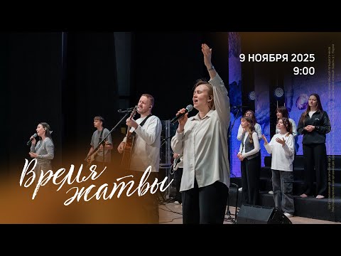 Видео: Служение конференции | Живущая по Слову (9 ноября 2025, 9:00)