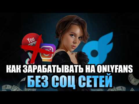 Видео: КАК продвигать Онлифанс без соцсетей: Внутренний трафик, который РЕАЛЬНО работает