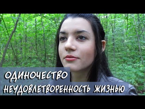Видео: Быть счастливым в одиночестве - реально? Дискриминация одиночек. Неудовлетворенность собой и жизнью