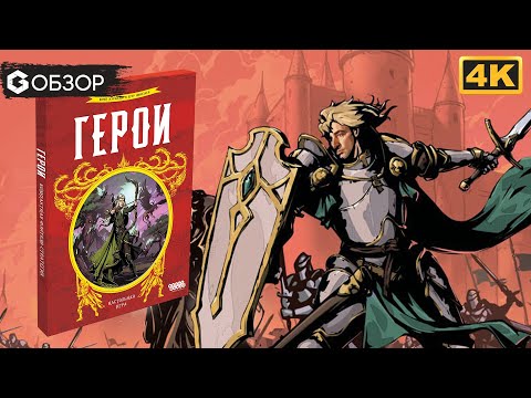 Видео: ГЕРОИ - ОБЗОР настольная игра | Geek Media