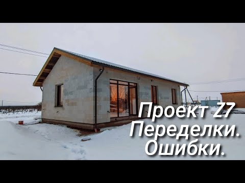 Видео: Дом из газобетона по проекту Z7 с переделками и ошибками.