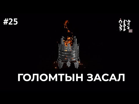 Видео: #25. Голомт Засал | Тэнгэр Монгол Газар