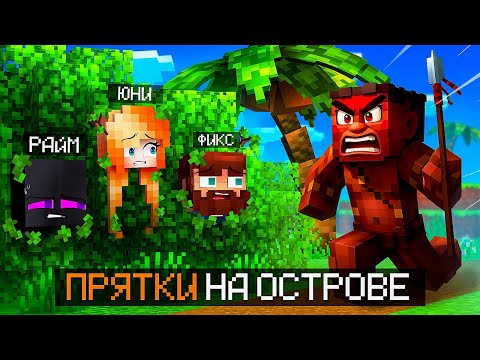 Видео: 😱 ХАРДКОРНЫЕ КАМУФЛЯЖНЫЕ ПРЯТКИ на ОСТРОВЕ + Фиксплей, Кабан, Райм, Влад