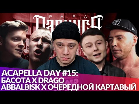 Видео: ACAPELLA DAY #15: ABBALBISK x ОЧЕРЕДНОЙ КАРТАВЫЙ | БАСОТА х DRAGO
