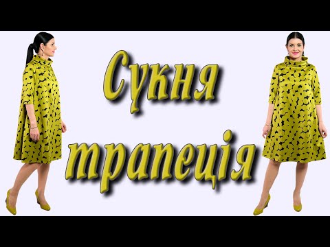 Видео: Сукня в стилі вінтаж - плаття трапеція без викрійки - МК