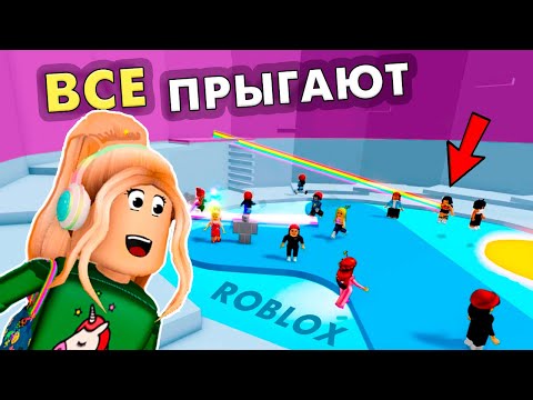 Видео: ЗАСТАВИЛА ВСЕХ ПРЫГАТЬ В АДСКАЯ БАШНЯ РОБЛОКС 😂🤦‍♀️ roblox Tower of Hell