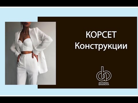 Видео: Корсет. Виды конструкций. Часть 1.