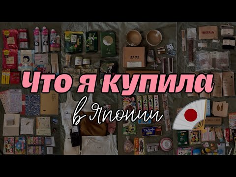 Видео: Что я купила В ЯПОНИИ с: / JAPAN shopping diaries