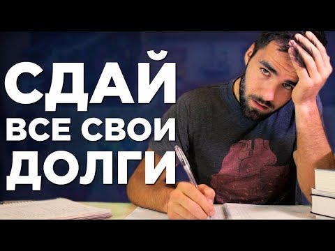 Видео: Как перестать копить долги по учёбе и не отставать от учебной программы