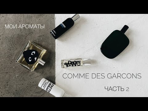 Видео: Мои ароматы COMME DES GARCONS часть 2