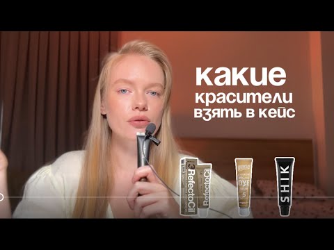 Видео: какие красители взять в кейс бровисту?
