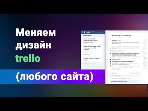 Видео: Меняем под себя дизайн любого сайта на примере trello