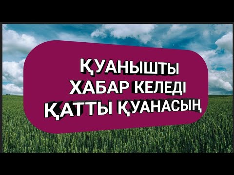 Видео: Қуанышты хабар келеді қатты қуанасың