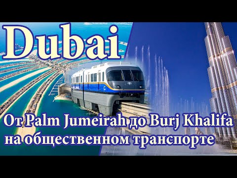 Видео: Dubai. От Palm Jumeirah до Burj Khalifa на общественном транспорте.