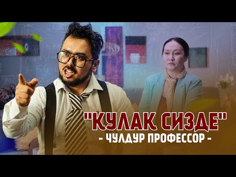 Видео: "КУЛАК СИЗДЕ" - 1-СЕРИЯ - ЧУЛДУР ПРОФЕССОР