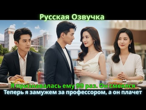 Видео: Я признавалась ему 99 раз. Он смеялся. Теперь я замужем за профессором, а он плачет. #drama #дорама