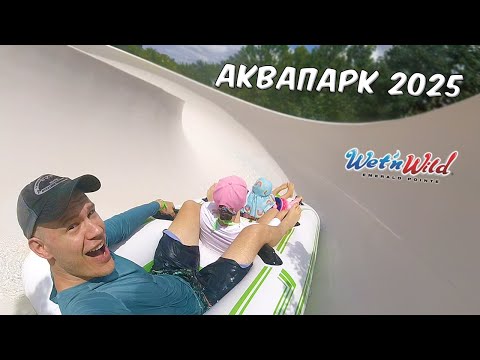 Видео: АКВАПАРК! НЕ ОЖИДАЛИ ТАКОГО! 😯