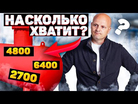 Видео: На сколько хватит газгольдера... 2700, 4800, 6400 литров?