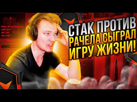 Видео: ⚡СТАК ПРОТИВ РАЧЕЛА СЫГРАЛ ИГРУ ЖИЗНИ! #rachel #рачел #insilio #cs2 #rachelr