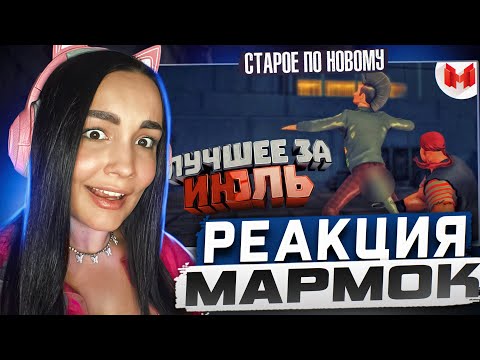 Видео: Реакция MILKA PLAY на Marmok Мармок - Баги, Приколы, Фейлы - Лучшие моменты за Июль 2016 Реакция