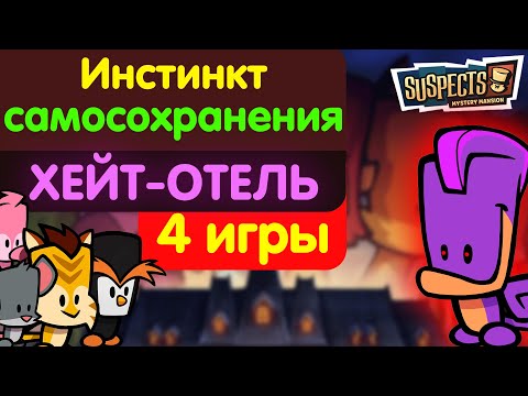 Видео: Зашёл в Хейт-отель. Suspects