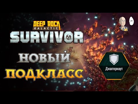 Видео: Забеги на пулемётчике и подкласс Джаггернаут! (пока худший класс) | Deep Rock Galactic Survivor #12