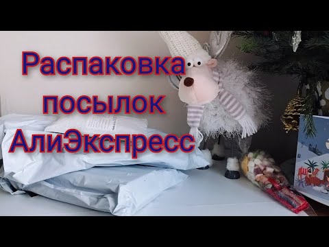 Видео: Распаковка посылок АлиЭкспресс. Товары для дома.