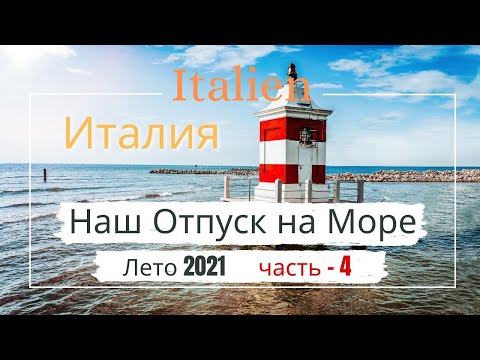 Видео: Италия Бибионе Отпуск на Море, Лето 2021, Italien Bibione Lignano Sabbiadoro,Pineta часть-4