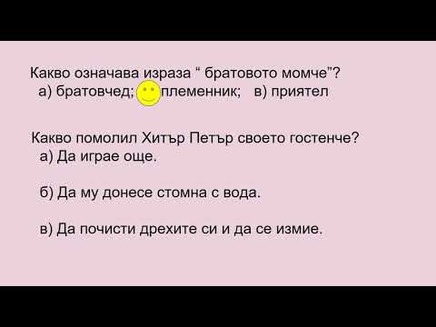 Видео: Гостенчето на Хитър Петър Българска народна приказка
