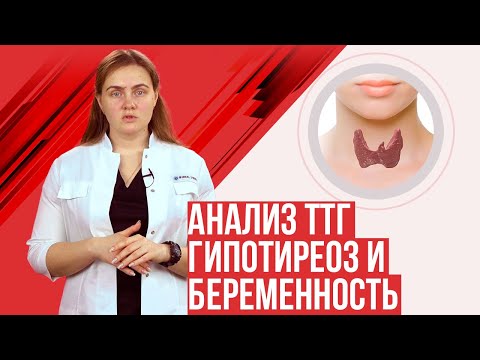 Видео: Гормон ТТГ при беременности и гипотиреоз. Щитовидная железа. Профилактика йододифицита у беременных